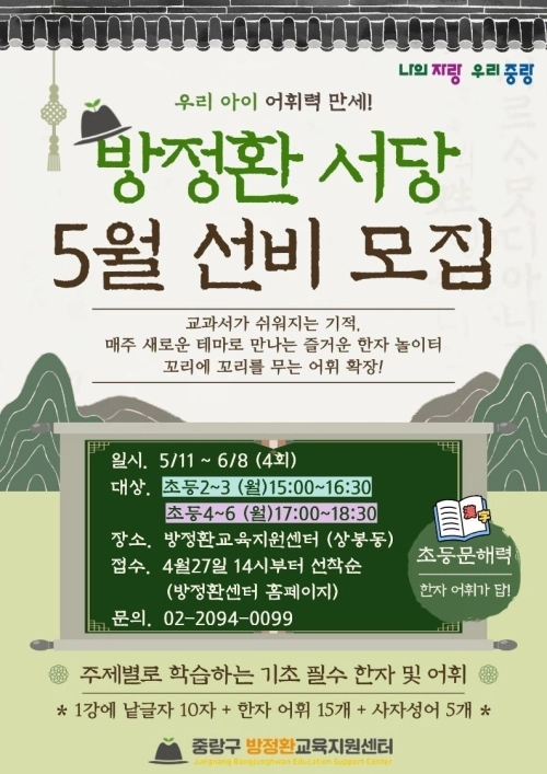 중랑구 방정환교육지원센터 ‘방정환 서당’ 홍보 포스터. 중랑구 제공