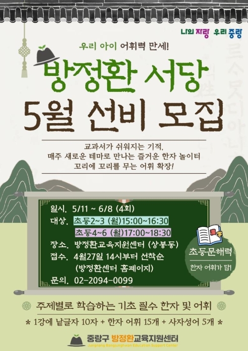 중랑구, 초등 문해력 키우는 한자교실 ‘방정환 서당’ 운영