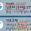 구글 날씨, 국내 지역에서 ‘일본해’ 우선 표기 논란