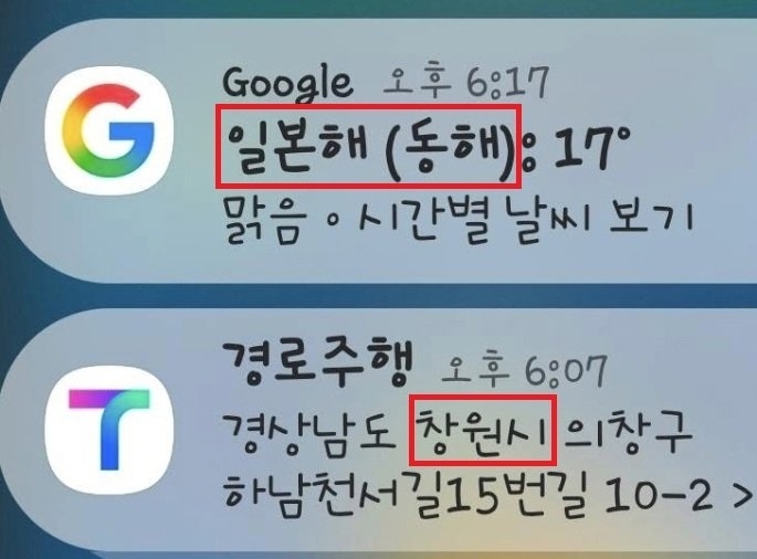 구글이 국내 지역 날씨 서비스에서 ‘동해’보다 ‘일본해’를 앞세워 표기한 것과 관련해 논란이 일고 있다. 서경덕 성신여대 교수 제공