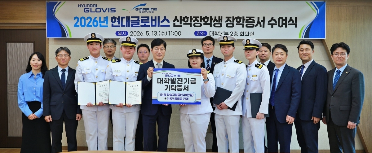 국립목포해양대학교가 ‘2026 현대글로비스 산학장학생 장학증서 수여식’을 개최했다.