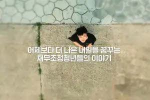 “1300만원에 꿈 접을 뻔했는데”… 두나무는 왜 청년 빚을 갚아줄까