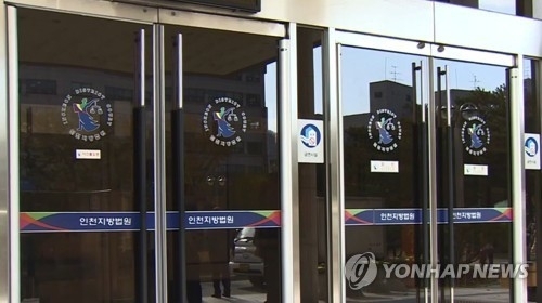 인천지방법원 전경. 연합뉴스