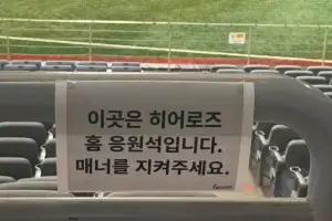 한화팬은 응원 금지? 고척돔에 붙은 안내문…키움 “구단이 한 것 아니다”