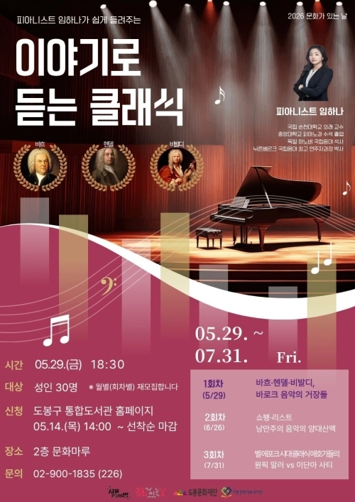 ‘이야기로 듣는 클래식’ 홍보 포스터. 도봉구 제공