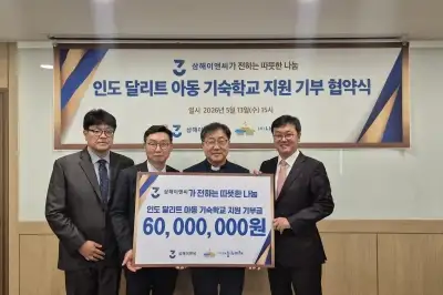 삼해이앤씨, 인도 아동 기숙학교 지원에 6000만원 기부