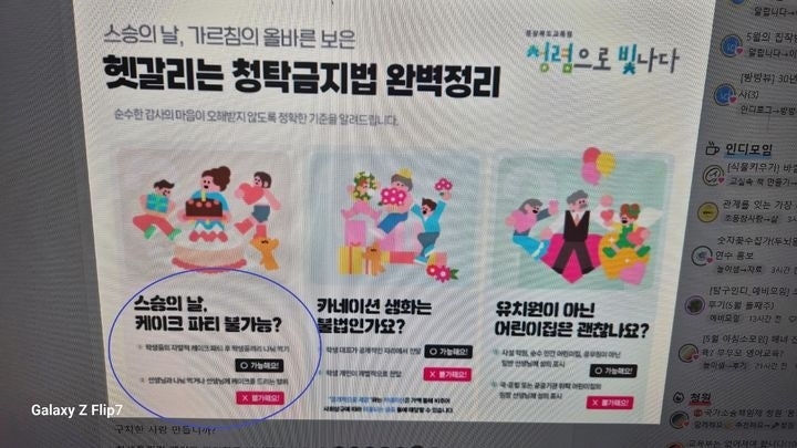경북교육청이 교사 업무 포털에 게시한 스승의 날 ‘청탁금지법’ 관련 안내 배너. 자료 : 스레드