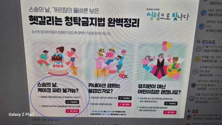 경북교육청이 교사 업무 포털에 게시한 스승의 날 ‘청탁금지법’ 관련 안내 배너. 자료 : 스레드