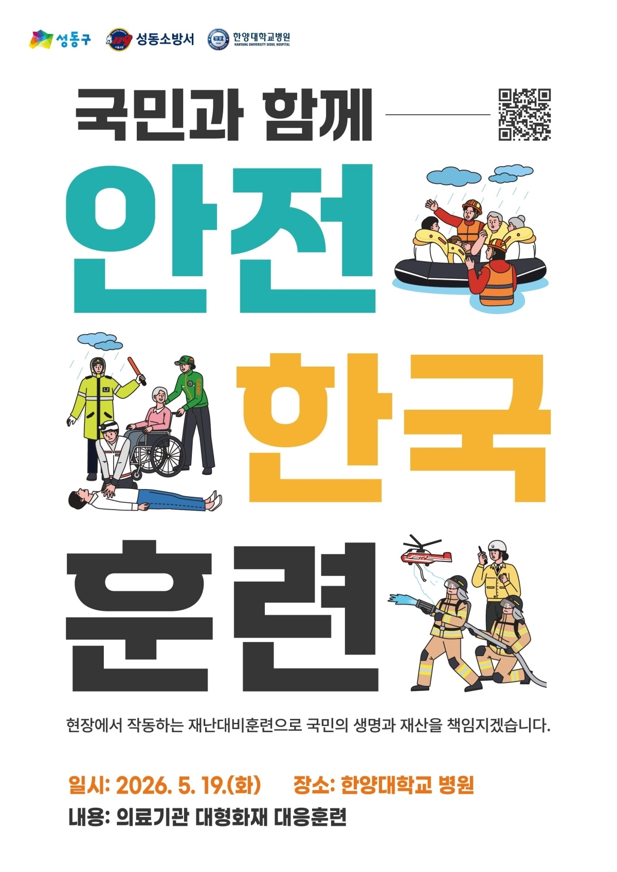 ‘2026 안전한국훈련’ 홍보 포스터. 성동구 제공