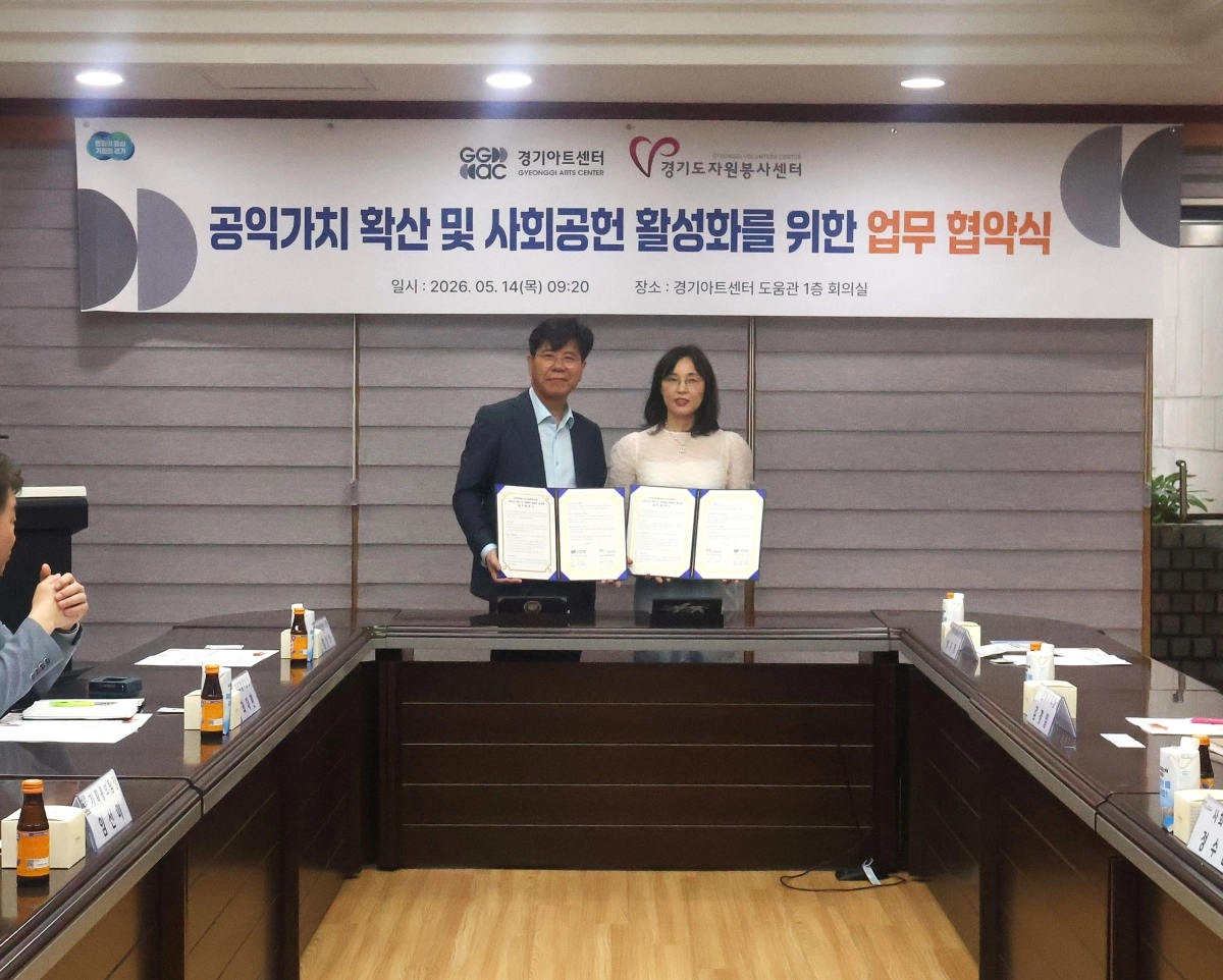 경기아트센터(사장 김상회, 왼쪽)와 경기도자원봉사센터(센터장 박지영)가 14일 지역사회 공익가치 확산과 사회공헌 활동 활성화를 위한 업무협약(MOU)을 체결했다. 경기아트센터 제공
