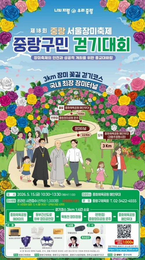 중랑구민 걷기대회 홍보 포스터. 중랑구 제공