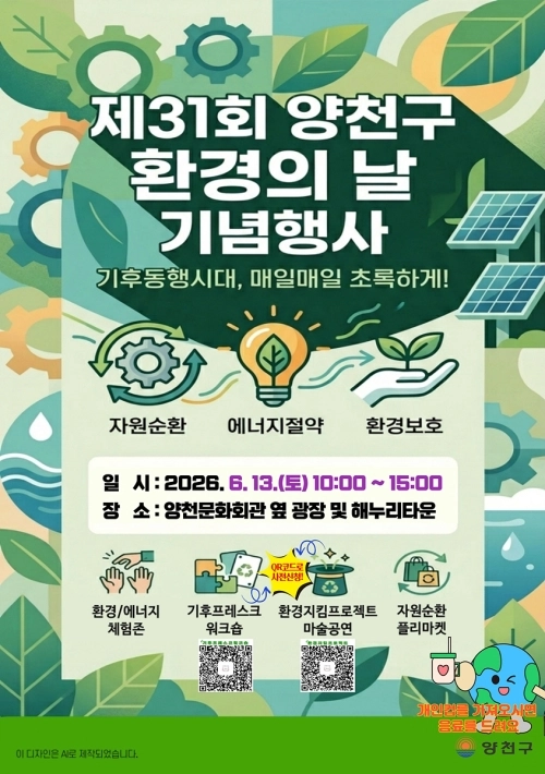 양천구 ‘제31회 환경의 날’ 기념행사 안내문. 양천구 제공