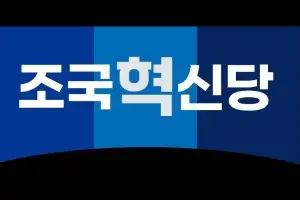 조국혁신당 전남도당, 李 대통령 전과기록 SNS 게시 사과