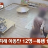 “말 못하는 아이 더 맞아”…어린이집 ‘학대 영상’ 논란