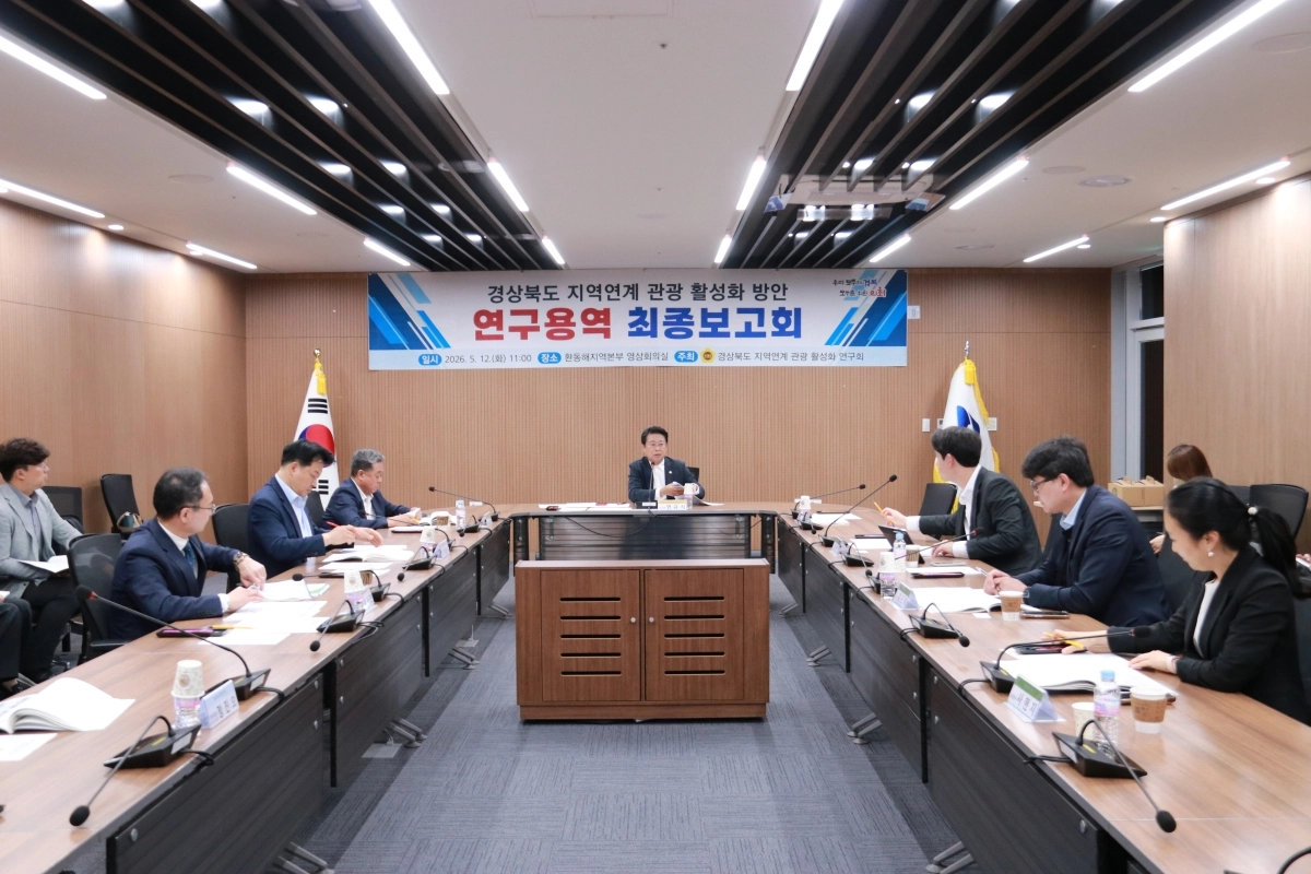 지난 12일 도청 동부청사에서 ‘경북도 지역연계 관광 활성화 방안 연구용역’ 최종보고회. 경북도의회 제공