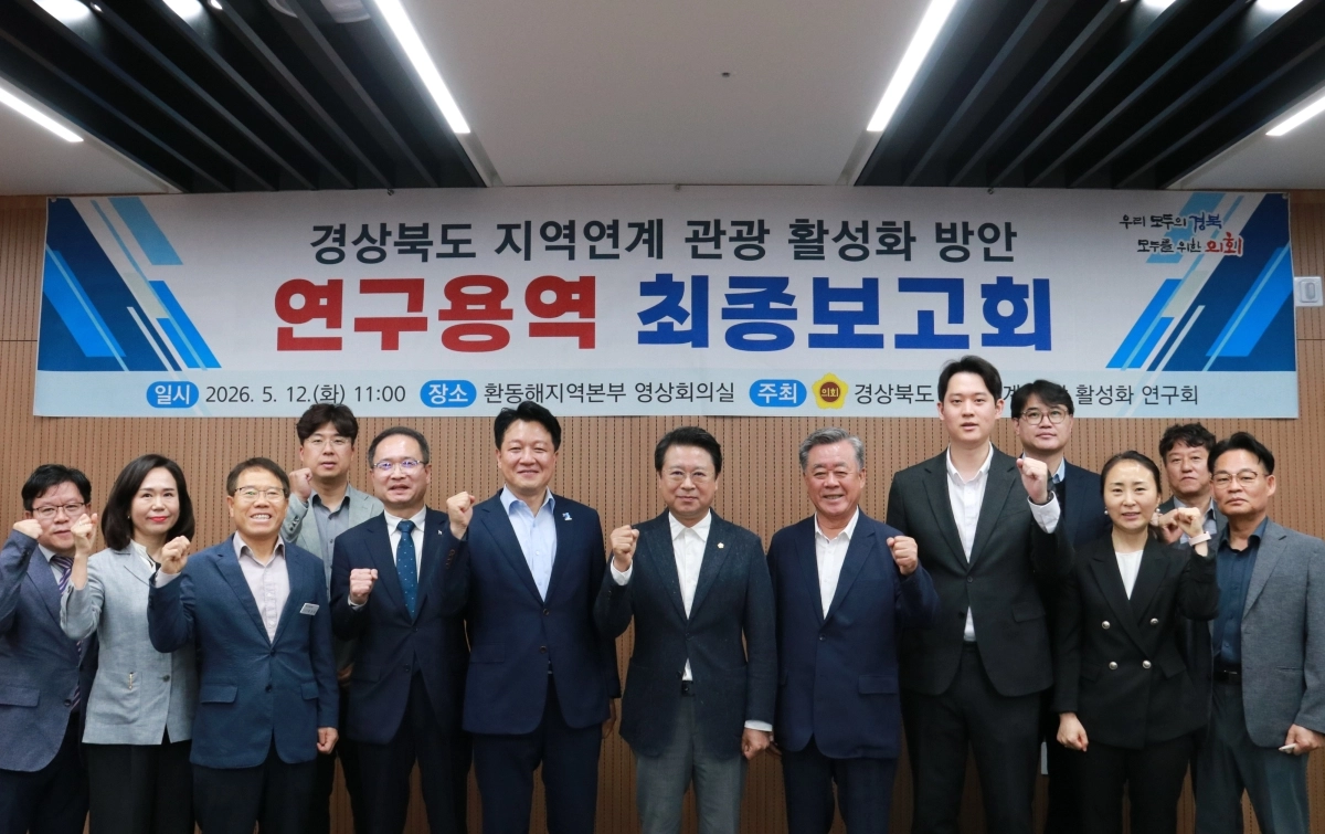 지난 12일 도청 동부청사에서 ‘경북도 지역연계 관광 활성화 방안 연구용역’ 최종보고회에서 참석자들이 기념촬영을 하고 있다. 경북도의회 제공