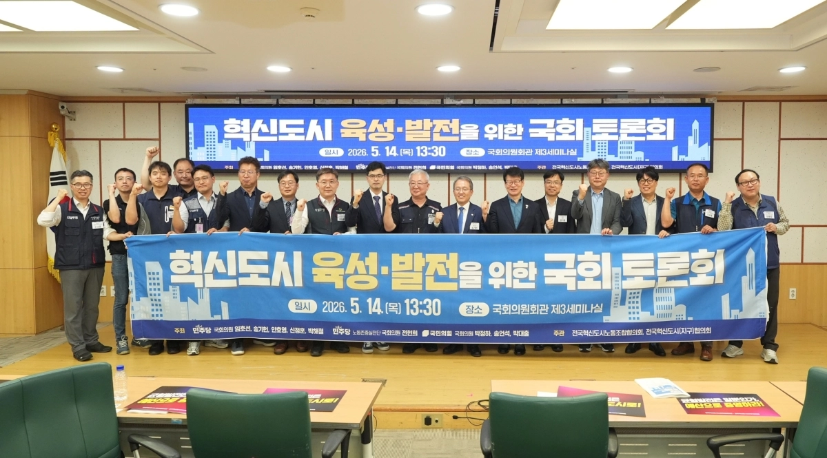 전국혁신도시협의회와 혁신도시 지역구 국회의원, 이전 공공기관 노조협의회 등이 14일 국회의원 회관에서 혁신도시 육성 발전을 위한 토론회를 갖고 기념사진을 찍고 있다. 음성군 제공.