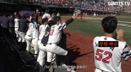 노무현재단이 프로야구 롯데 자이언츠 공식 유튜브 채널에서 노무현 전 대통령을 비하한 표현이 등장한 것과 관련해 유감을 표명했다. 해당 사진은 롯데 구단 영상에 나온 ‘노’와 ‘무한 박수’가 결합한 장면. 롯데 자이언츠 TV 화면 캡처