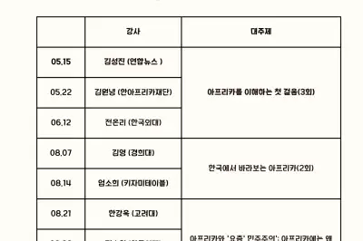 전북대 프랑스·아프리카연구소, ‘시민 곁으로, 아프리카를 만나다’ 인문강좌 개최