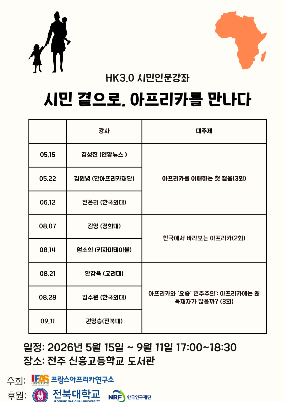 전북대학교 프랑스·아프리카연구소(소장 조화림 교수)가 15일부터 9월 11일까지 ‘시민 곁으로, 아프리카를 만나다’를 주제로 찾아가는 인문강좌를 개최한다.