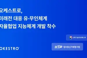 오케스트로, 국방 AI 핵심기술 개발 참여… 유·무인체계 자율협업 지능체계 구축