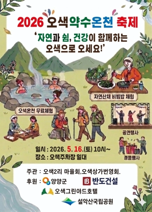 강원 양양 오색약수온천축제 포스터. 양양군 제공