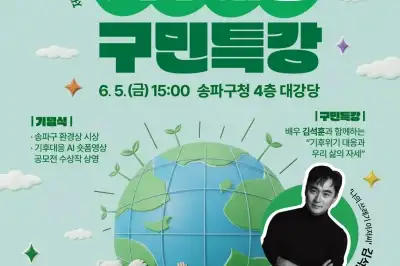 ‘쓰저씨’ 김석훈 송파구서 기후대응 특강