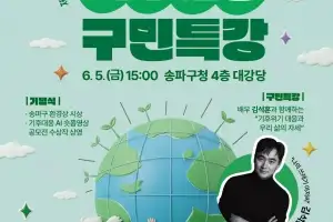 ‘쓰저씨’ 김석훈 송파구서 기후대응 특강