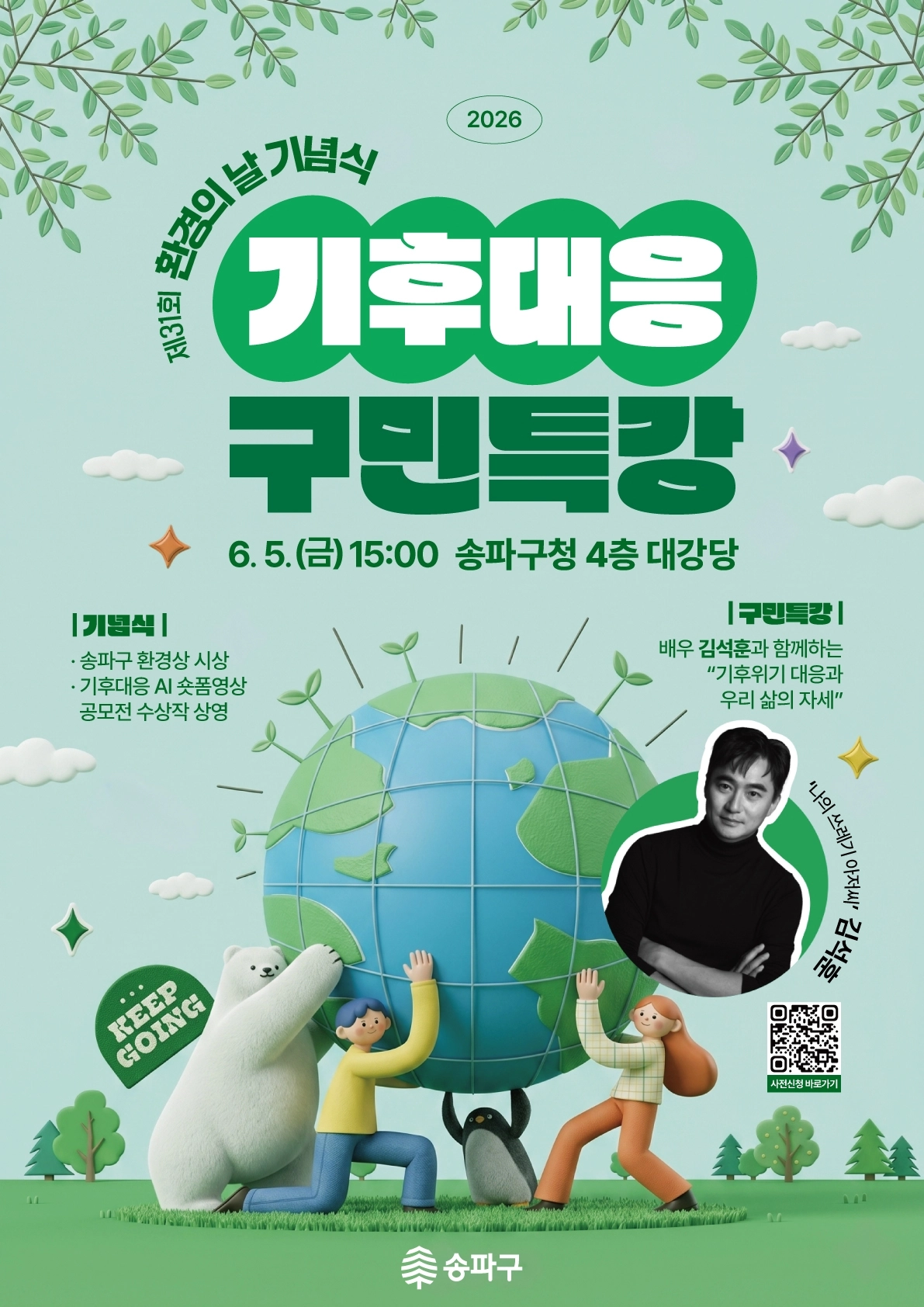 서울 송파구 기후대응 구민특강 포스터 송파구 제공