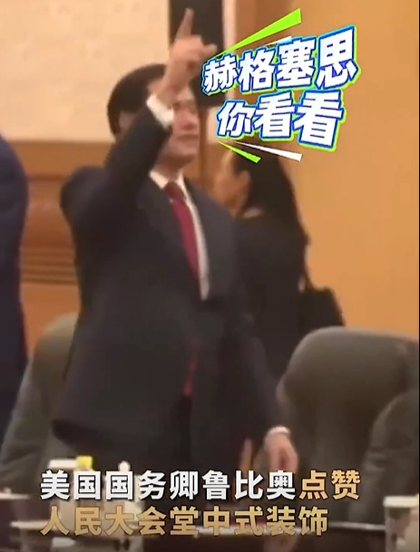 마코 루비오 미국 국무장관이 14일 베이징 인민대회당에서 천장 내부장식을 가리키며 찬사를 표현하고 있다. 소셜미디어 캡처