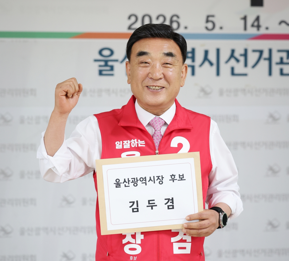 울산시장 후보 등록한 김두겸
