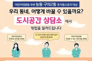 “어린이대공원을 ‘서울 센트럴파크’로”… 광진, 주민 대상 ‘도시공간 상담소’ 연다