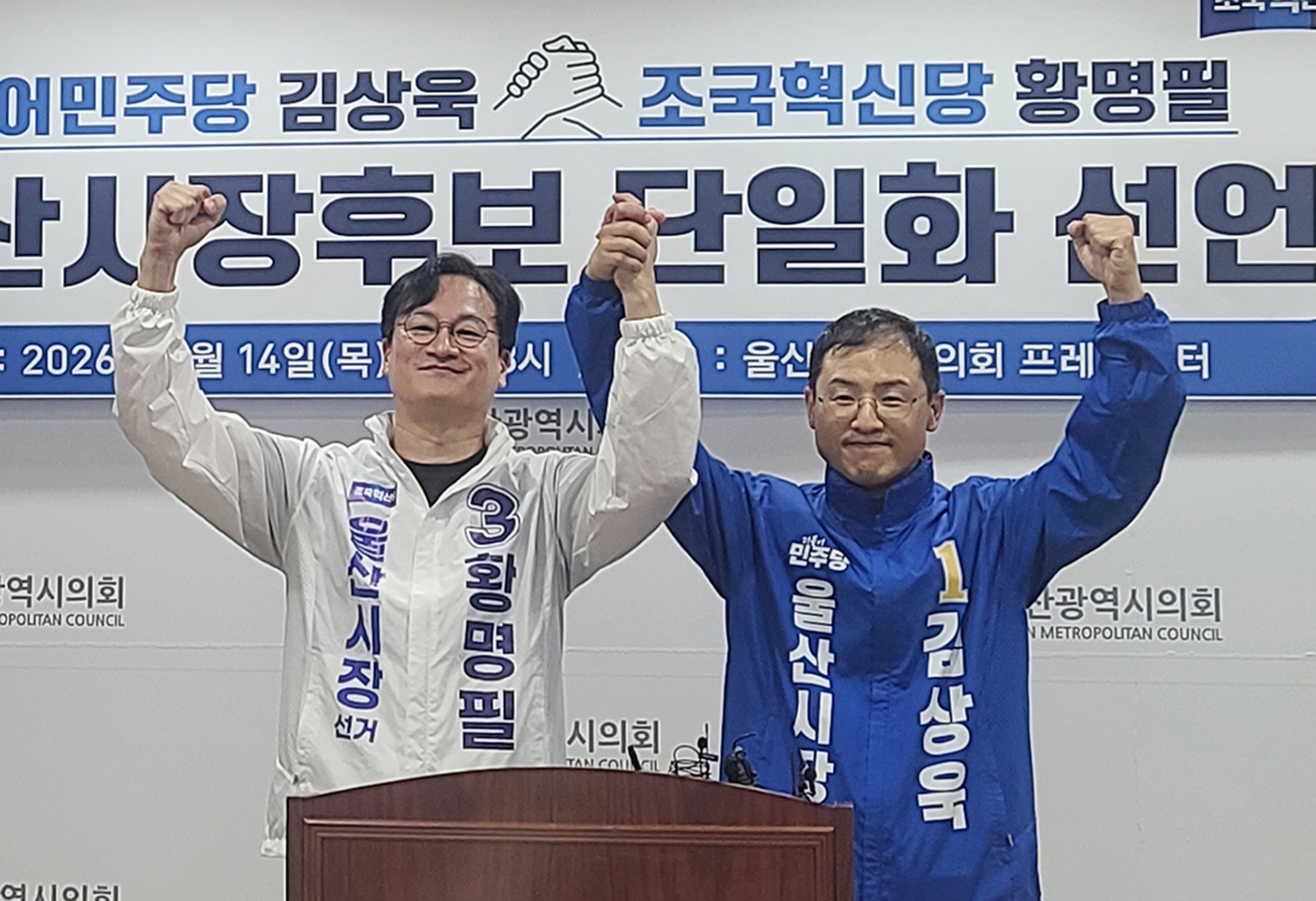 김상욱·황명필, 울산시장 후보 단일화