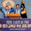 안민석-정근식, ‘교권 보호·교원의 시민권 회복·처우 개선’ 스승의 날 공동선언
