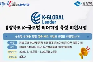경북도, ‘K-글로벌 수출 리더기업’ 육성… 해외시장 정조준