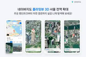 “손안에서 펼쳐지는 서울 하늘길”…네이버지도, ‘플라잉뷰 3D’ 서울 전역 확대