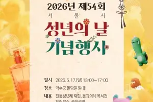 서울시, 17일 덕수궁 돌담길서 ‘07년생 성년 축하 행사’