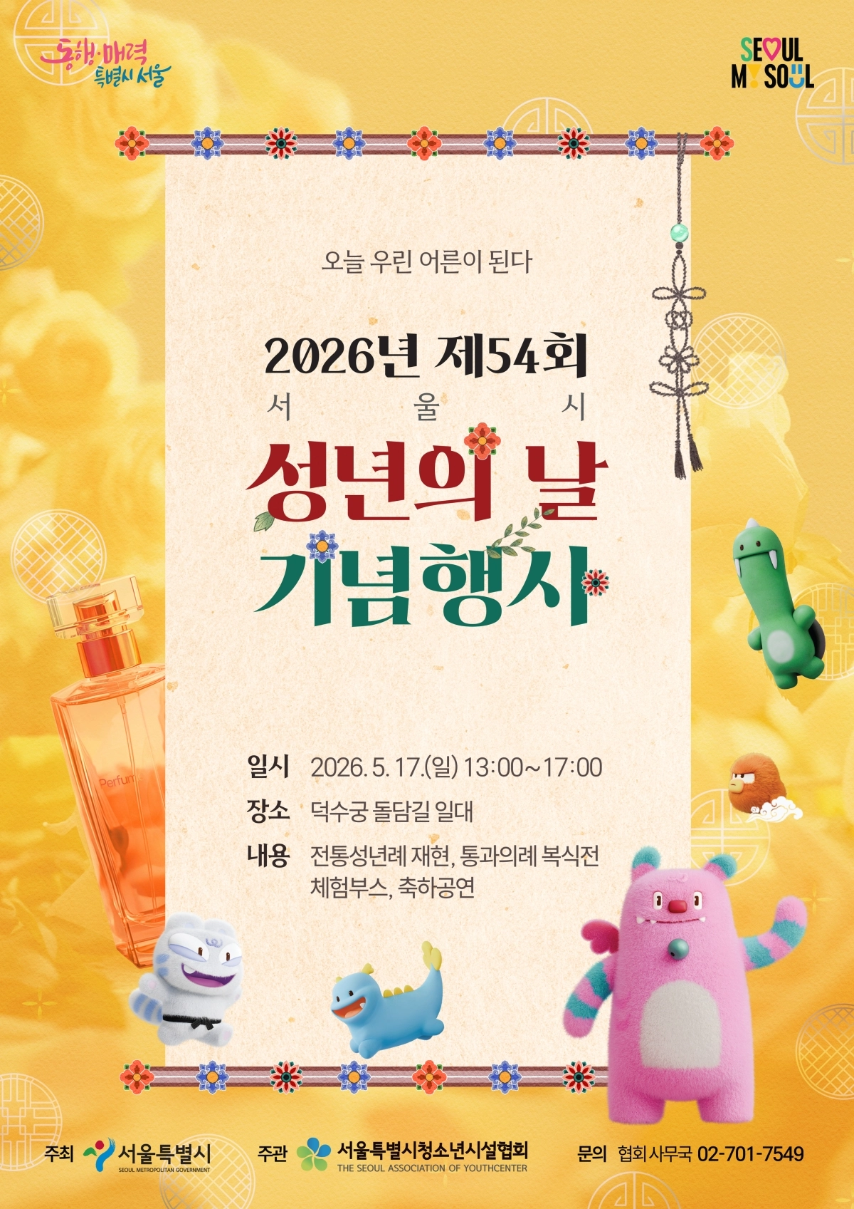 서울시 ‘성년의 날’ 기념 행사