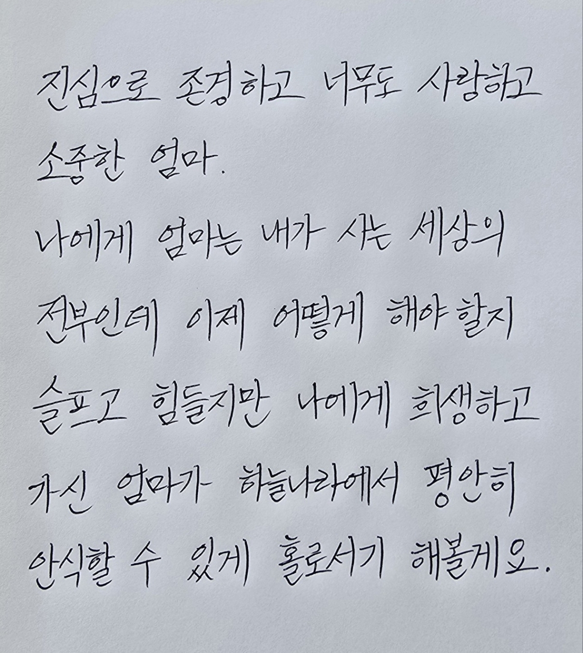 3명에게 새 삶을 선물하고 떠난 김미향(63)씨의 외동딸 박다빈씨가 엄마에게 남긴 편지. 한국장기조직기증원 제공