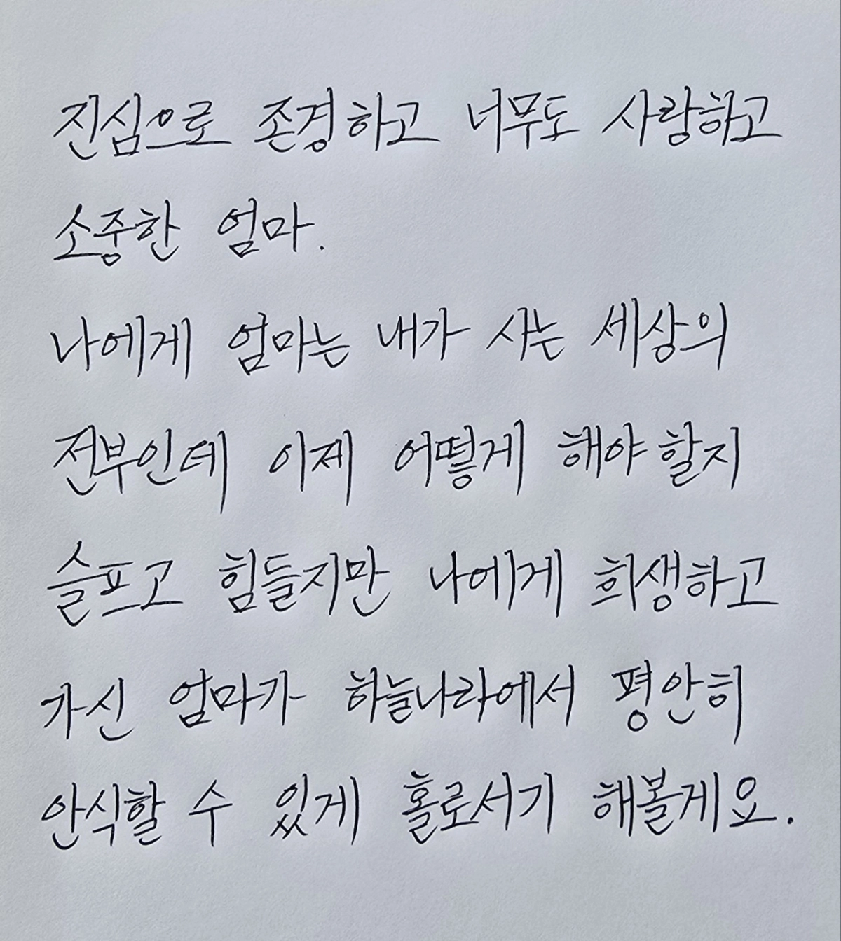 3명에게 새 삶을 선물하고 떠난 김미향(63)씨의 외동딸 박다빈씨가 엄마에게 남긴 편지. 한국장기조직기증원 제공