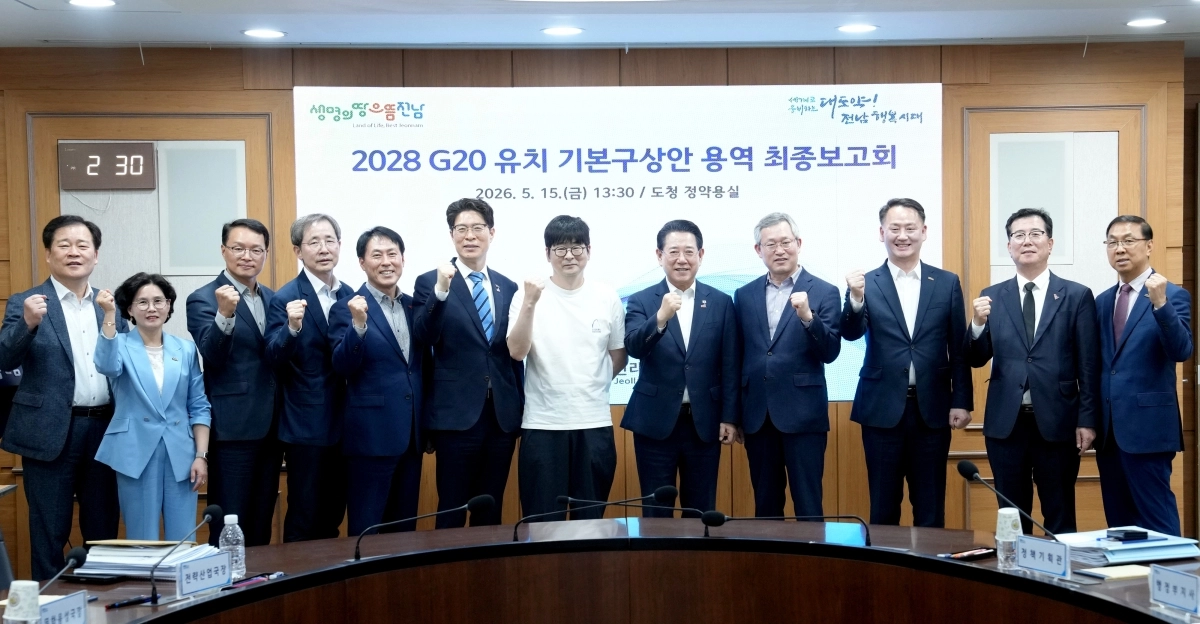 전남도가 15일 도청에서 ‘2028 G20 유치 기본구상안 용역 최종보고회’를 하고 있다.