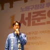 서준오 “미래경제도시 노원 완성하겠다”