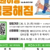 노원, 중강도 신체활동 프로그램 ‘심쿵해짐’