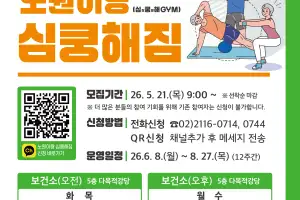 노원, 중강도 신체활동 프로그램 ‘심쿵해짐’