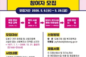 도봉구, 예비 사회복지사 대상 취업 원스톱 지원