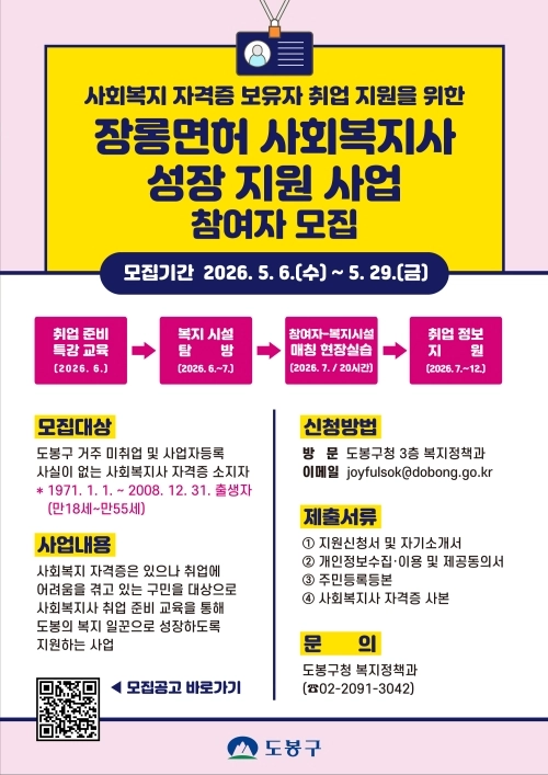 도봉구 장롱면허 사회복지사 성장 지원 사업 안내 포스터. 도봉구 제공