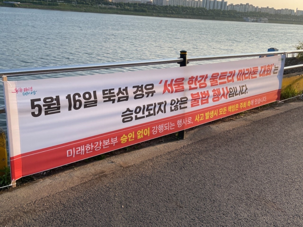 16일 개최 예정이었던 서울한강 울트라마라톤대회가 개최 2일 전 취소됐다. 서울시 미래한강본부는 뚝섬한강공원에 해당 대회가 승인 받지 않은 ‘불법 행사’라는 현수막을 걸었다. ‘서울한강울트라마라톤’ 홈페이지 캡처