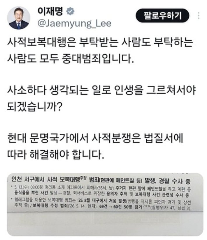 이재명 대통령은 15일 소셜미디어(SNS)에 해당 사건 내용을 담은 보고서를 공개하면서 “사적 보복 대행은 부탁받는 사람도 부탁하는 사람도 모두 중대 범죄”라고 지적했다. 2026.5.15 이재명 대통령 엑스