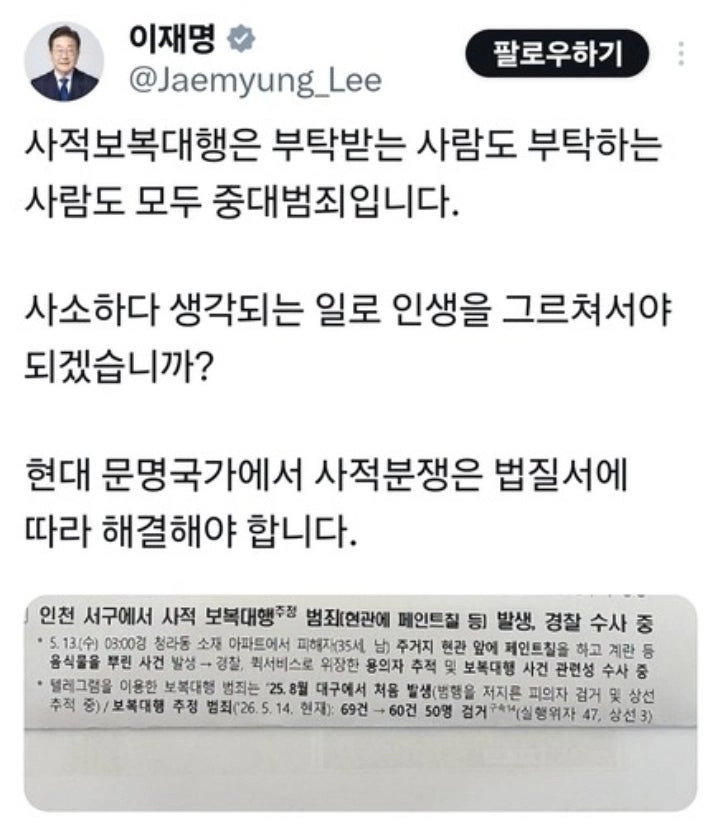 이재명 대통령은 15일 소셜미디어(SNS)에 해당 사건 내용을 담은 보고서를 공개하면서 “사적 보복 대행은 부탁받는 사람도 부탁하는 사람도 모두 중대 범죄”라고 지적했다. 2026.5.15 이재명 대통령 엑스
