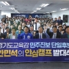 안민석, “행정 중심 교육 넘어 현장 중심 경기미래교육으로”…통합선대위 출범